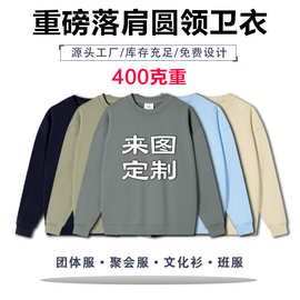 秋冬重磅落肩宽松毛圈套头圆领卫衣工作服班服团体活动服来图定制