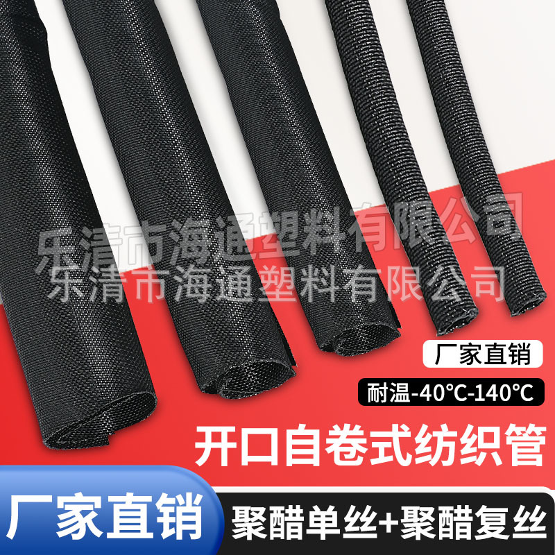 阻燃开口自卷式纺织套管编织网管线束护套软管电缆包线管耐磨缠绕
