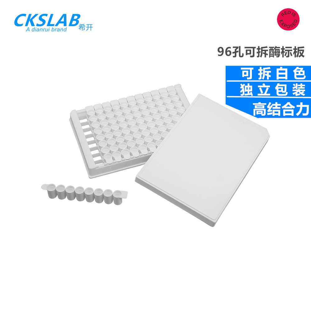 CKSLAB希开 96孔可拆酶标板,全白酶标条,高结合力,独立包装 8*12
