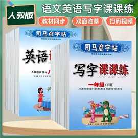 司马彦字帖写字课课练1-9年级上下册语文英语课本同步临摹练字帖