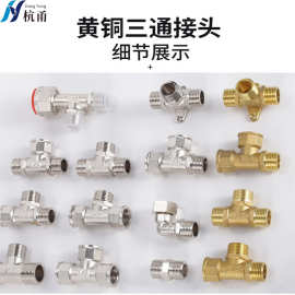 4分水管配件黄铜电镀铜三通接头活接内外丝天然气热水器变径接头