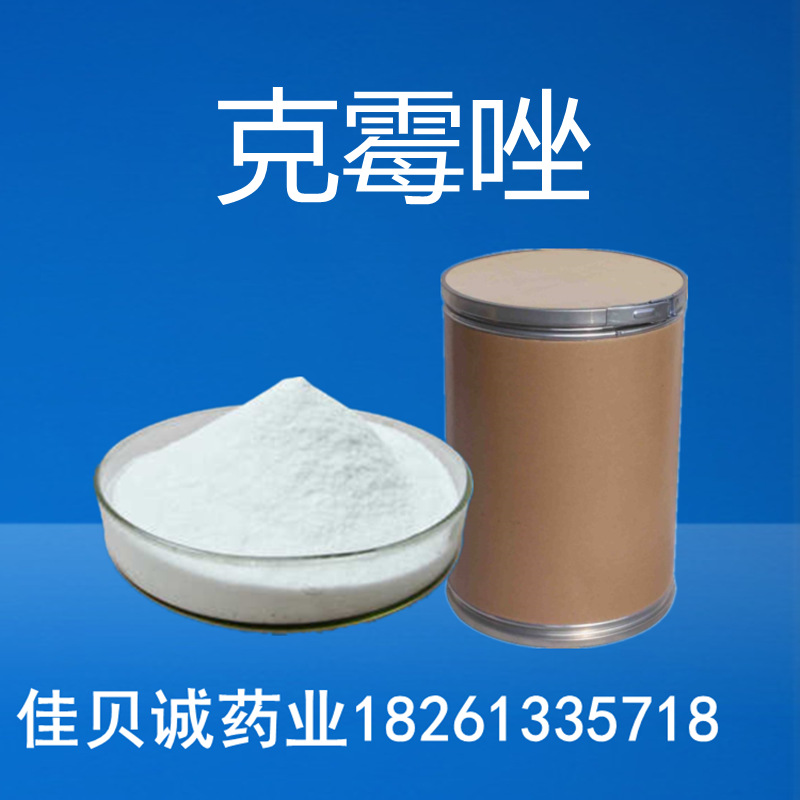 克霉唑1kg/袋原粉 23593-75-1 含量99% 克霉唑 量大从优