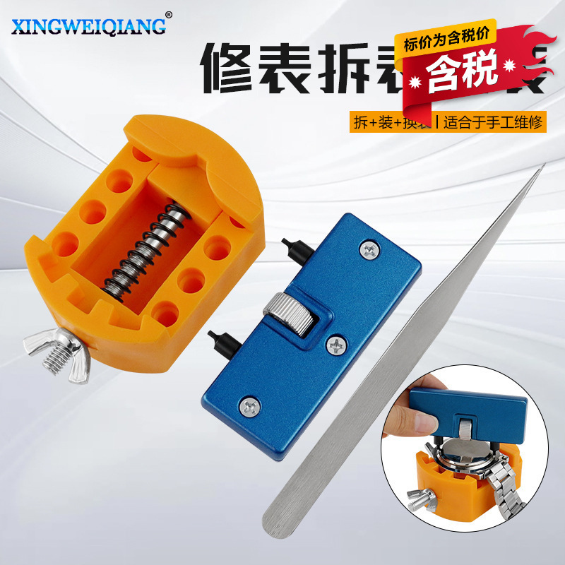 含税修表拆表工具三件套装手表开盖器/镊子/手表固定手表维修拆表