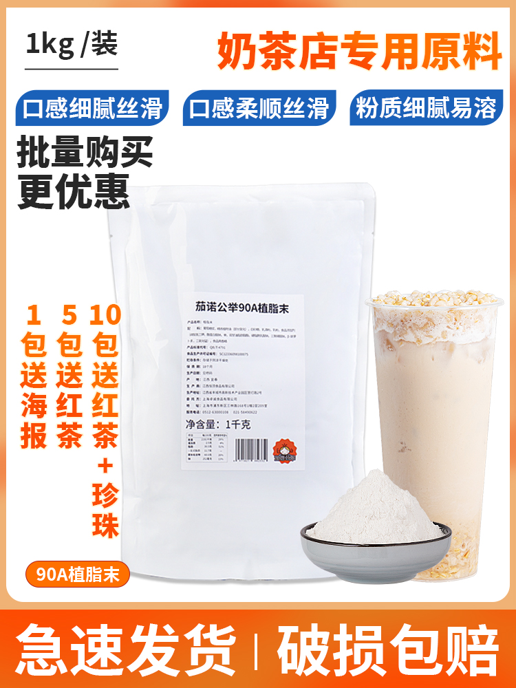 90A植脂末奶精粉珍珠奶茶店原料奶精伴侣咖啡商用T90袋装辅料
