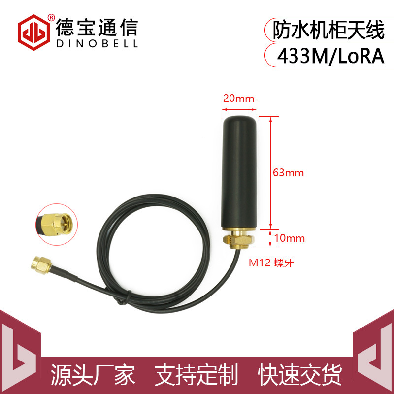 433MHz机柜天线433防水天线信息机DTU室外LORA高增益全向天线