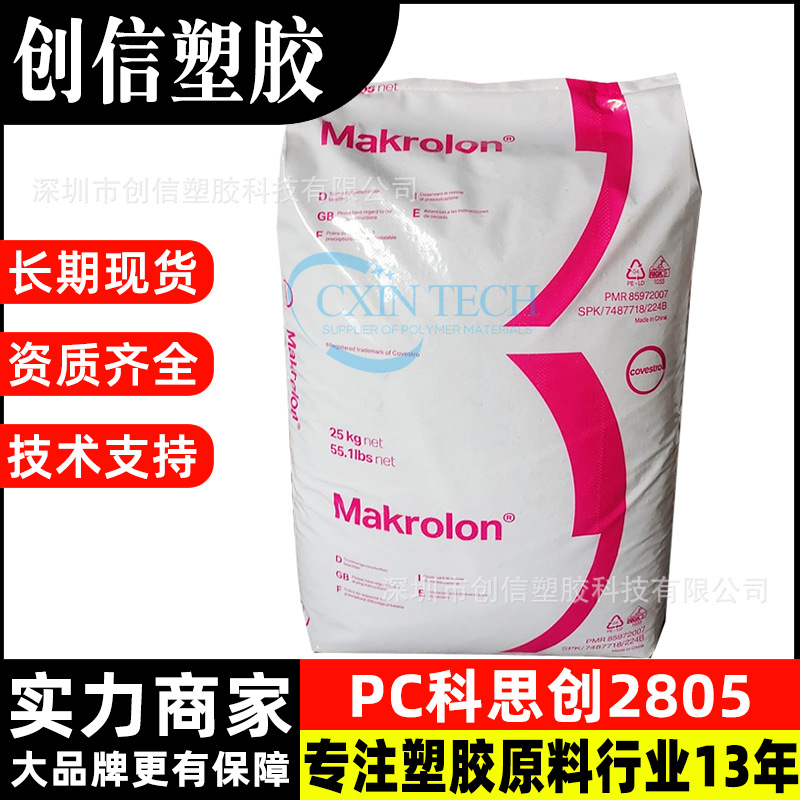 PC科思创2805中粘度透明白底蓝底PC塑胶颗粒通用注塑级PC塑胶原料