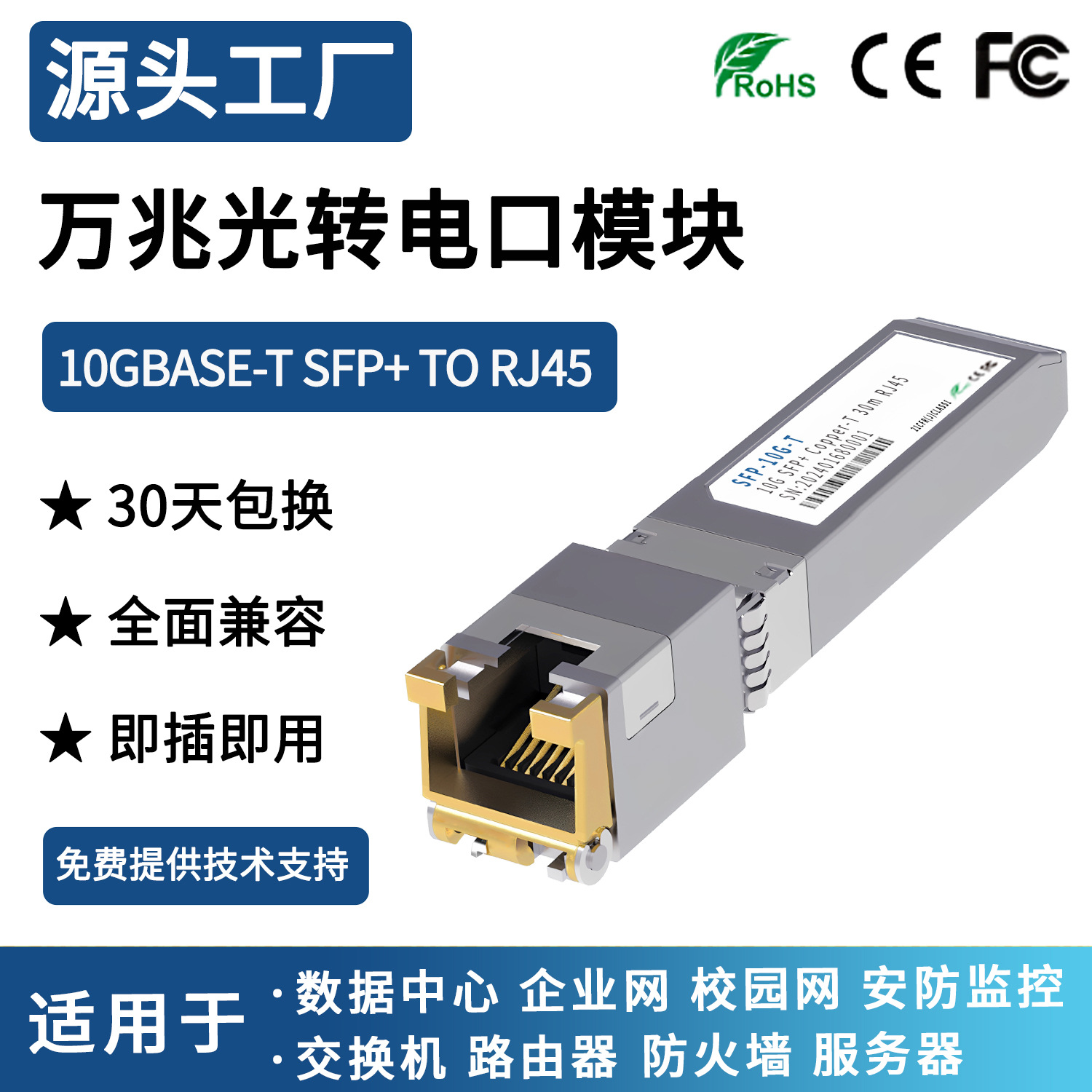 万兆光转电口模块10GBASE-T SFP+ RJ45 100m Transceiver Module