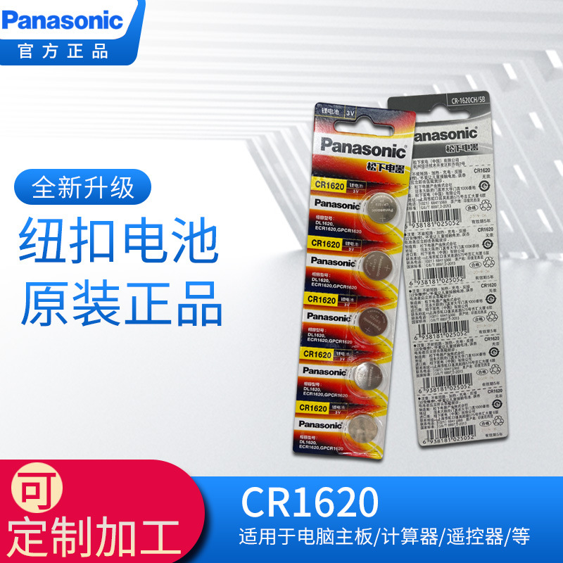 松下/Panasonic吊卡电池CR1620 3V卡装电池5粒一板汽车钥匙正品