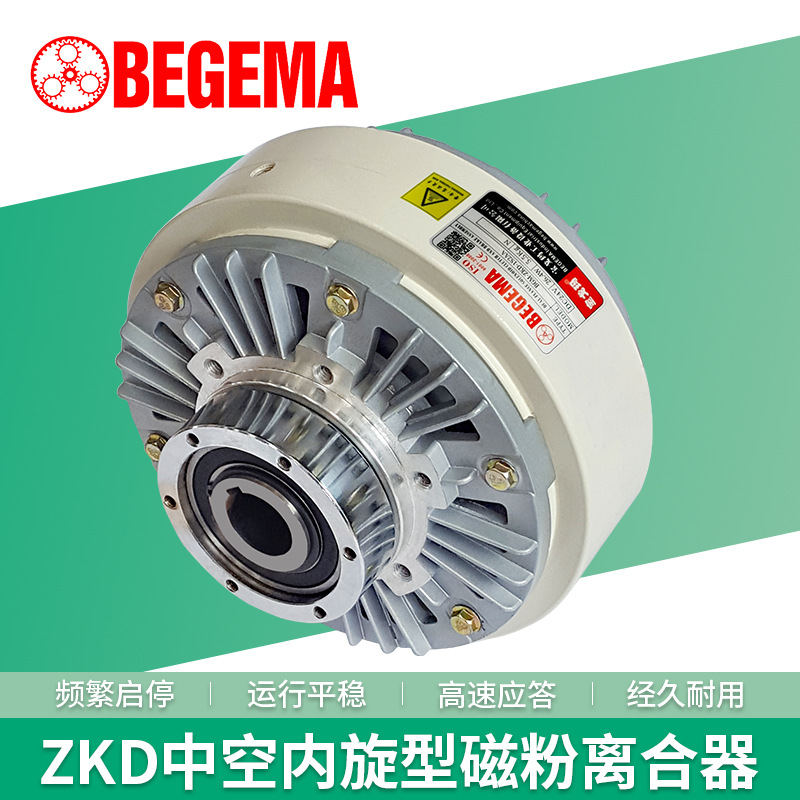 BEGEMA磁粉离合器ZKD2S5AA中空内旋制动器DC24V0.6-20Kg现货供应