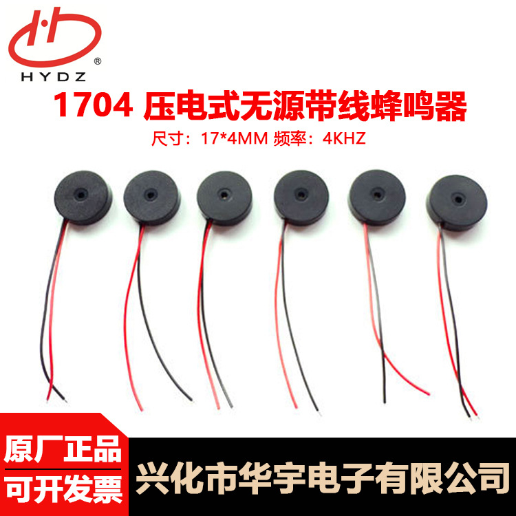 华宇电子HYDZ各个型号直径17MM1704无源引线4KHZ压电蜂鸣器报警器