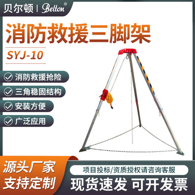 消防救援三脚架铝合金三角架SJY-10有限空间作业支架深井救援支架|ru