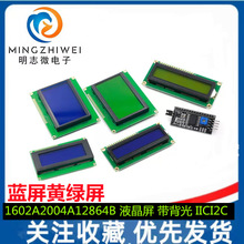 蓝屏/黄绿屏 1602A/2004A/12864B 液晶屏 5V LCD 带背光 IIC/I2C