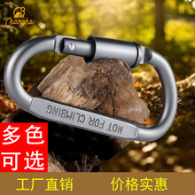高品质铝合金登山扣 D字形型快挂 加粗挂扣 d形登山扣多功能快挂