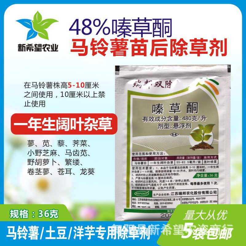 马铃薯土豆洋芋苗后除草剂 48%嗪草酮除阔叶杂草荠菜灰菜马齿苋