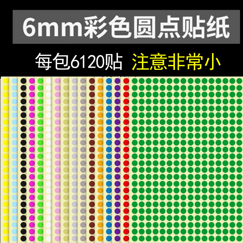 包邮0.6彩色贴纸 小圆点标签 彩色圆点不干胶贴纸 彩色小封口标签