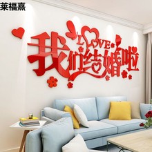 结婚房间装饰布置浪漫温馨墙贴3d立体客厅卧室床头亚克力墙面贴画
