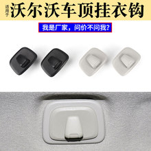 适用于沃尔沃XC60车顶挂钩xc90 s60 s90 xc40 v60 v90车载衣架钩