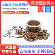 电机定子绕线圈组加工定制定转子铁芯高强度自粘结铁芯厂家可定制