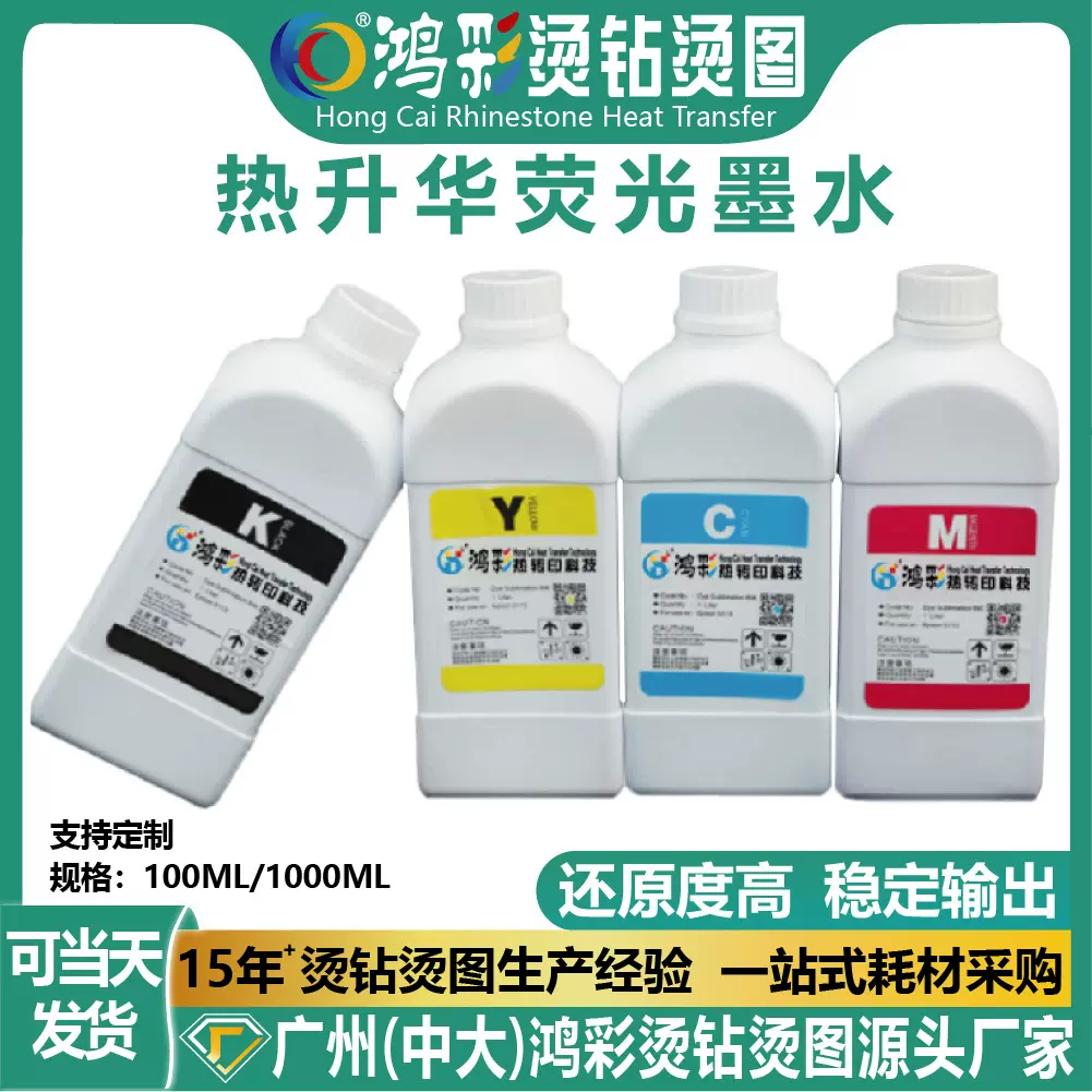 鸿彩i3200高浓度热升华荧光墨水100ml纯棉服装抱枕印花打印机墨水