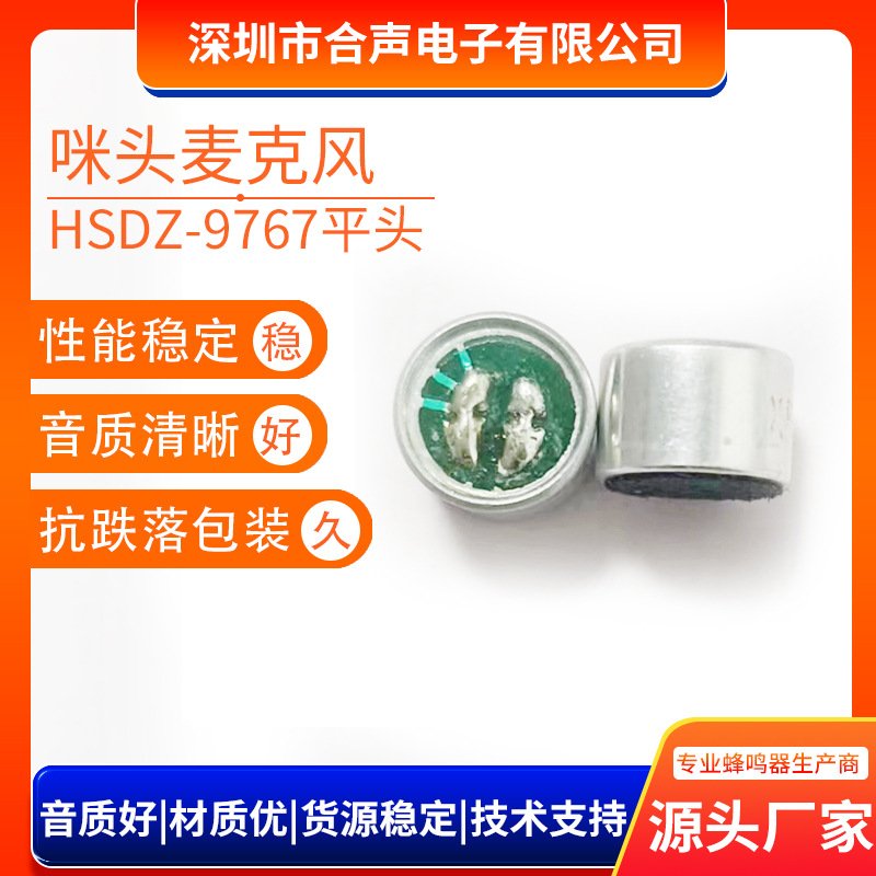 9767咪头麦克风焊点驻极体9*7mm平头玩具蜡烛灯高灵敏度咪头厂家