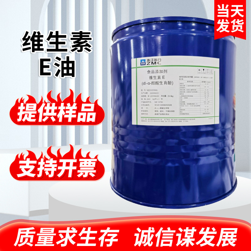 现货批发维生素E油 食品级VE油营养强化剂醋酸生育酚维生素E油
