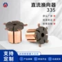 宁波定制335电动机换向器