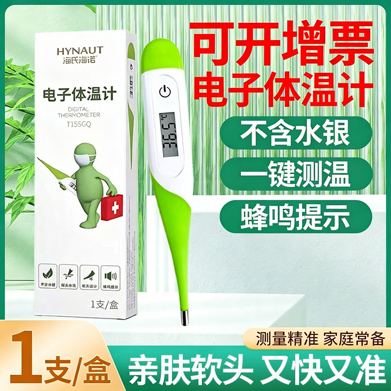 海诺医用电子体温计腋下口腔儿童婴儿温度家用专用测人体温高精准