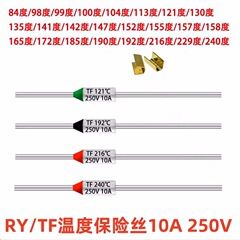 TF熱保護10A 250v炊飯器温度溶断ヒューズRY-142 172 185 240度