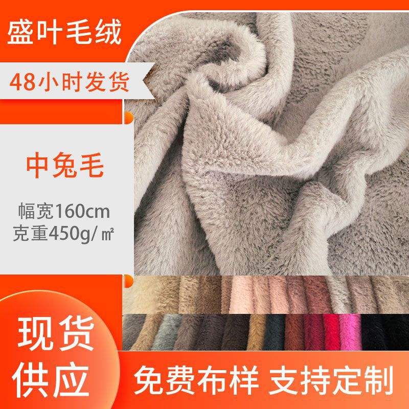 中兔毛绒布布料家用纺织毛绒面料兔毛毛绒玩偶睡衣拖鞋面料现货