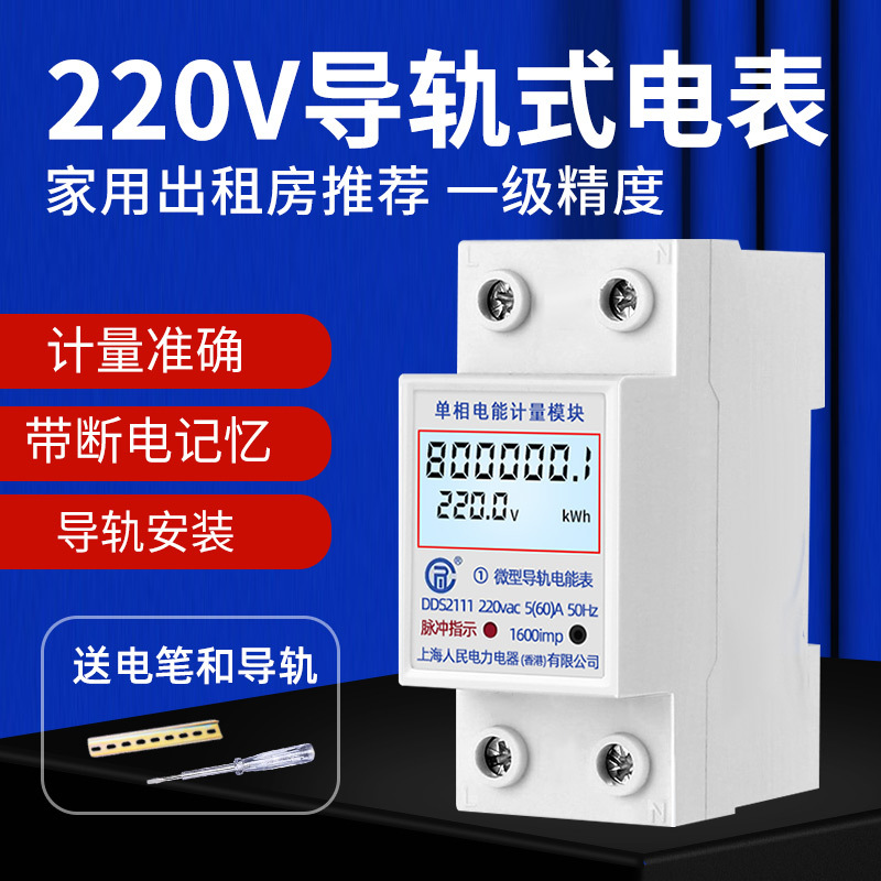 上海家用导轨式电表5(60)A单相220V公寓出租房电度表其他