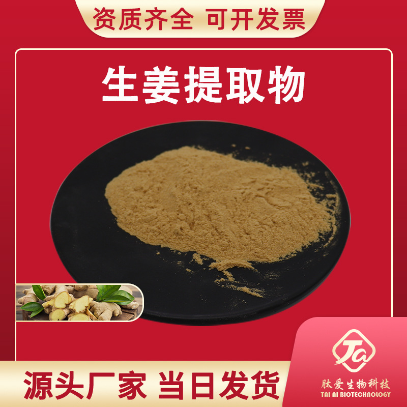 生姜提取物10:1  肽爱生物   生姜粉 姜辣素  厂家现货 量大从优