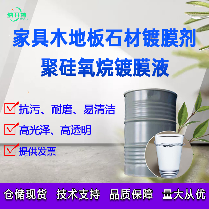 家具木地板石材镀膜剂 增硬增光防污耐磨 聚硅氧烷镀膜液罩面光油