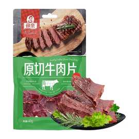 母亲原切牛肉40g  原味 孜然味 黑胡椒味 休闲食品牛肉干肉脯零食