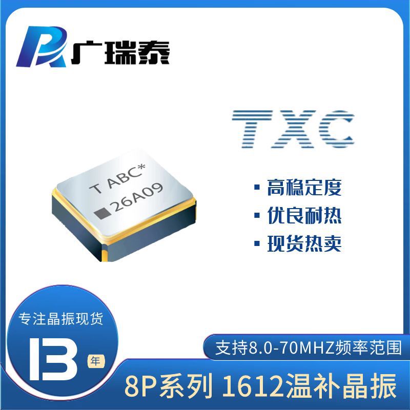TXC26M TCXO SMD1612温补振荡器8P26070004 OSC 3.3V有源晶振