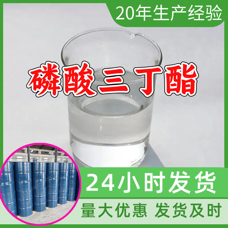 磷酸三丁酯 源头工厂工业级分析客户至上满意的服务山东浙江上海