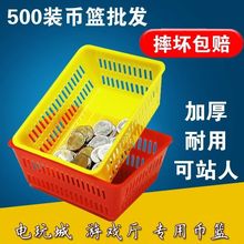 耐用款500装币篮子游戏机币篮游戏币篓币筐 售币机装硬币篮子杯子