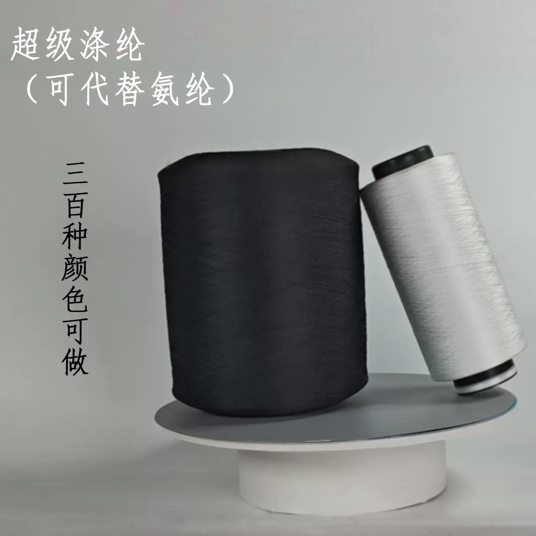 超级涤纶（平替氨纶）超强弹性，可与涤纶腈纶羊毛混纺 超强色牢