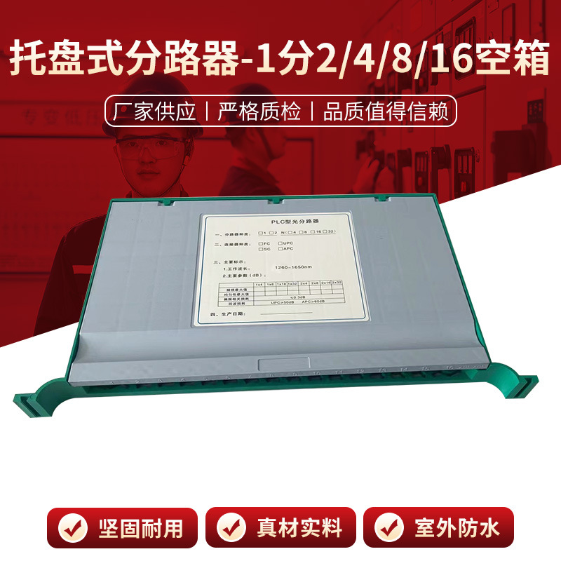 托盘式分路器-1分2 分4 分8 分16空盒方头圆头托盘式分光器电信级