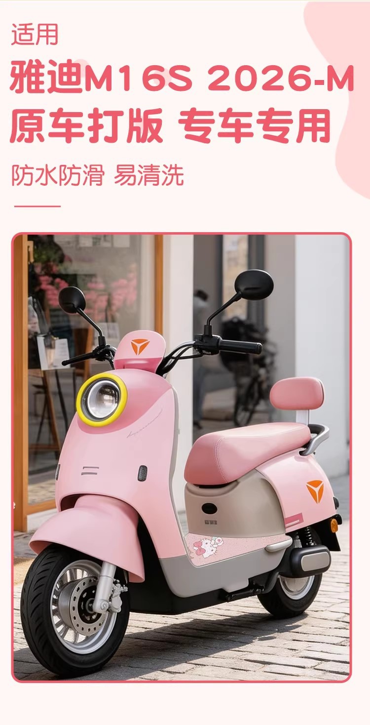 Suitable for Yadi M16S 2026-m Foot Mat, Electric Vehicle Foot Pedal Mat, Waterproof and Non-Slip Seat Cover, Electric Vehicle Decoration