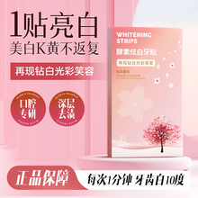 酵素炫白牙贴专业洁白牙齿酵素亮白锁白去渍牙贴美白牙贴一件起批