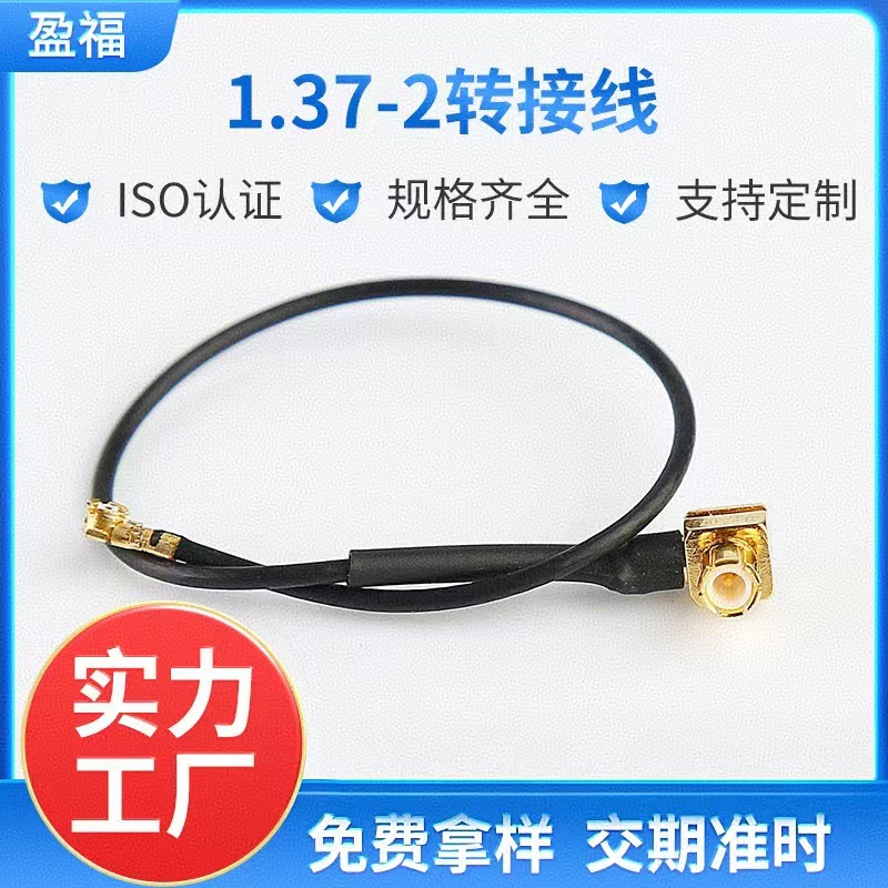 厂家供应1.37线-2转接线通讯设备  电子元器件天线接线