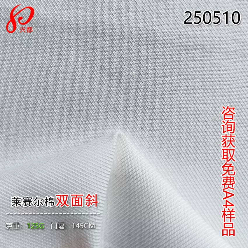 40S莱赛尔棉交织双面斜纹面料  含60%天丝莱赛尔春夏衬衫布125g