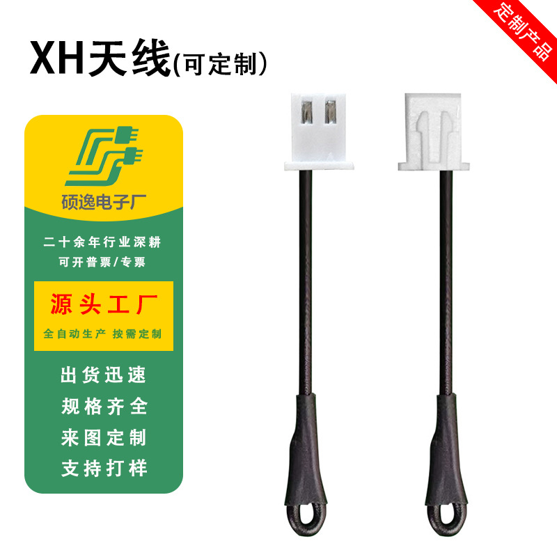 XH天线 0.23平0.3平/0.5平黑色内置天线1.25/2.54/3.96间距端子线