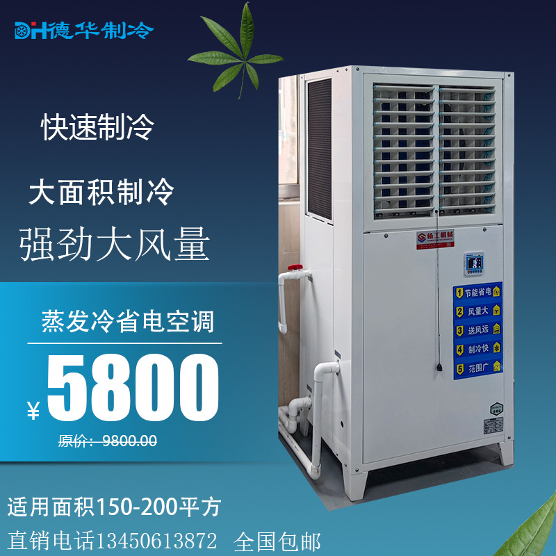 蒸发冷省电空调工业厂房车间降温德华制冷