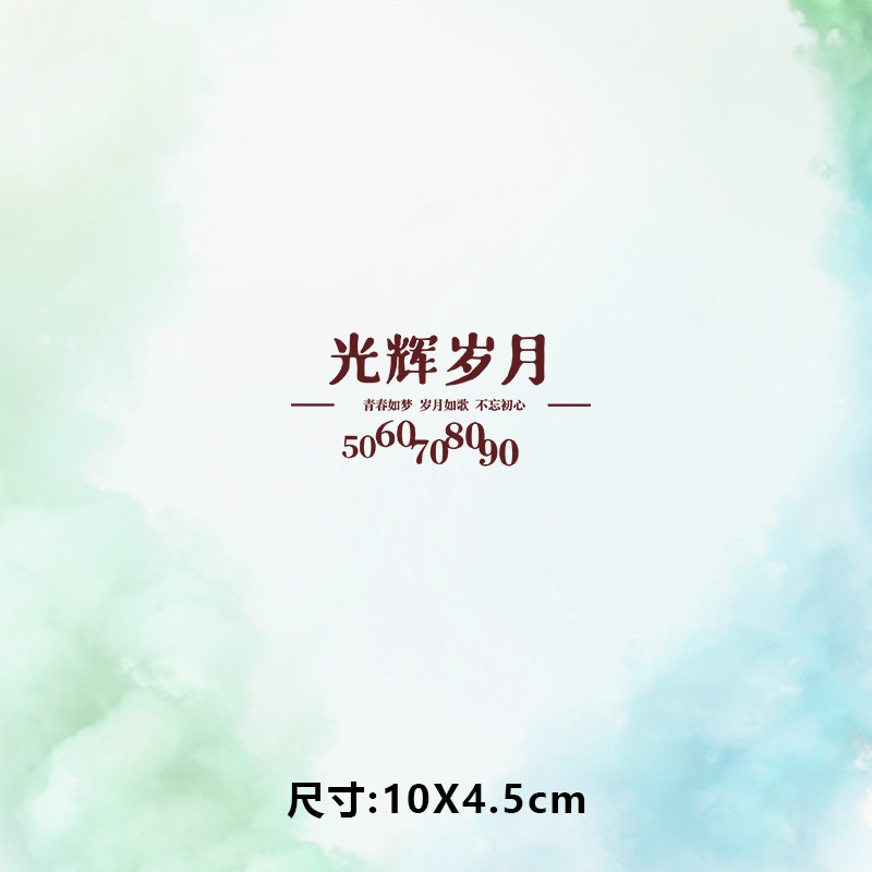 高级烫画图案新款时尚光辉岁月烫画贴印花衣服热转印白墨烫画布贴