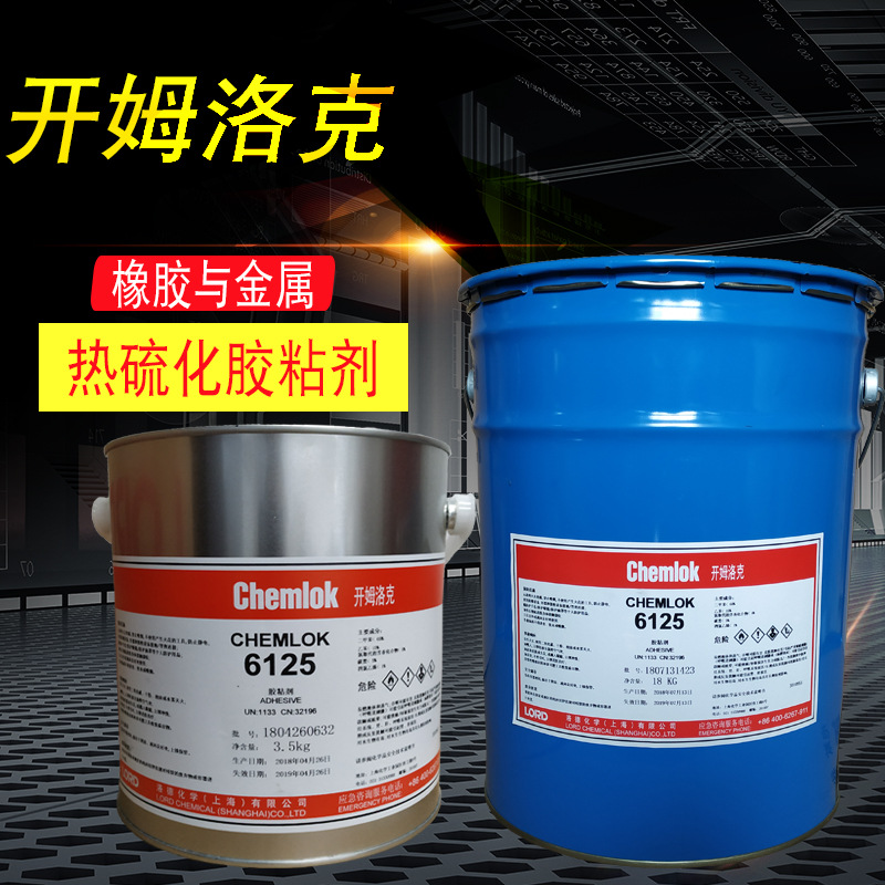 正品开姆洛克6125橡胶包金属热硫化粘合剂代替原有220黑色面涂