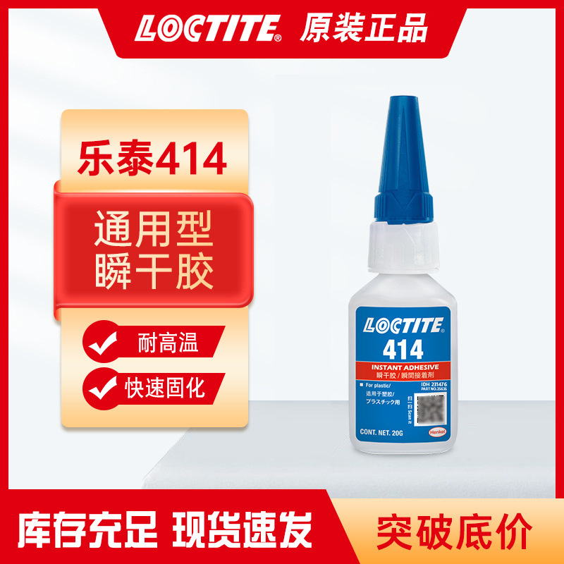 汉高乐泰414胶水低粘度耐冲击瞬间胶塑料玩具工艺品不干胶速干