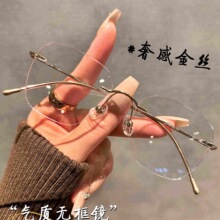 轻奢钛架超轻无框眼镜近视女素颜神器显脸小金丝边眼睛架可配度数