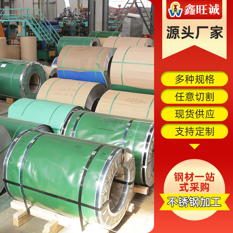 现货供应 201不锈钢卷 304不锈钢卷 316不锈钢卷切割加工