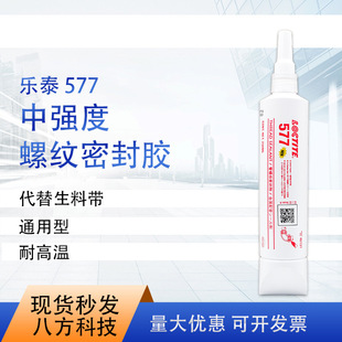 乐泰577螺纹密封胶250ml 触变性高粘度 液态生料带 金属管道胶-阿里巴巴